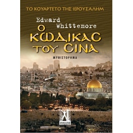 Ο κώδικας του Σινά