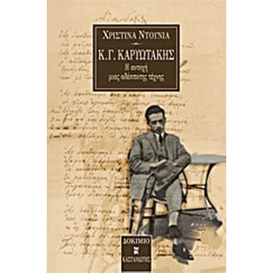 Κ. Γ. Καρυωτάκης image 0