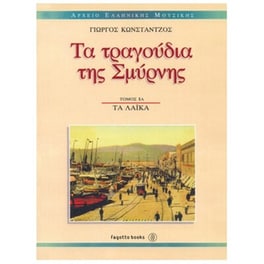 Κωνστάντζος Γιώργος - Τα Τραγούδια Της Σμύρνης: Τα Λαϊκά 1α