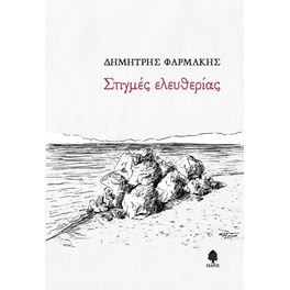 Στιγμές ελευθερίας