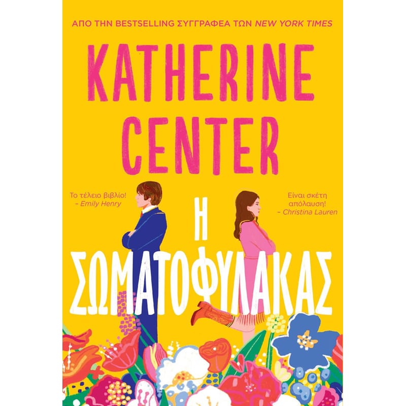 Η ΣΩΜΑΤΟΦΥΛΑΚΑΣ