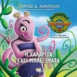 Σαυράιβορ 2- Η Χαλαρίτα έχει μπλεξίματα