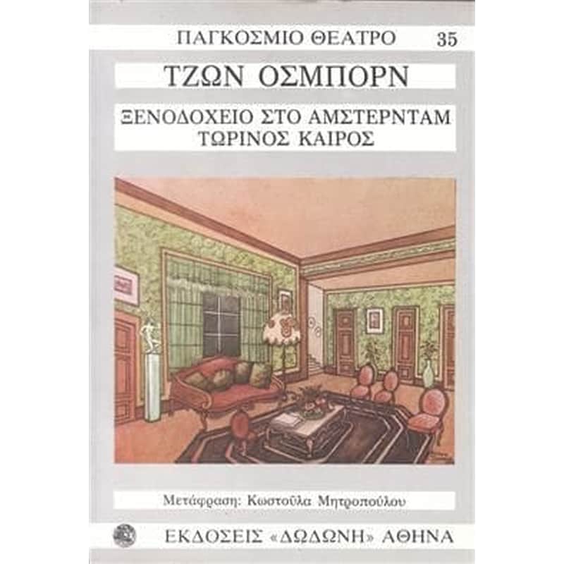 Ξενοδοχείο στο Άμστερνταμ. Τωρινός καιρός