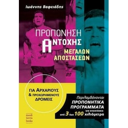 Προπόνηση αντοχής μεγάλων αποστάσεων