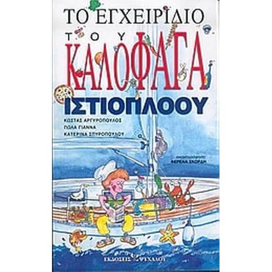 Το εγχειρίδιο του καλοφαγά ιστιοπλόου image 0