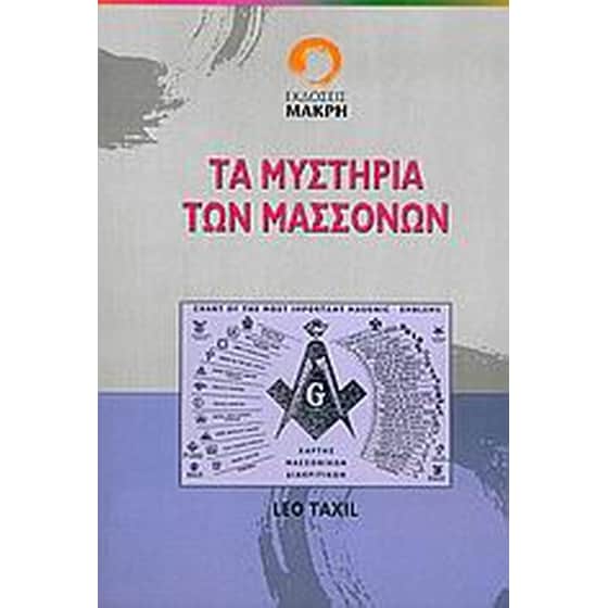 Τα μυστήρια των μασσόνων image 0