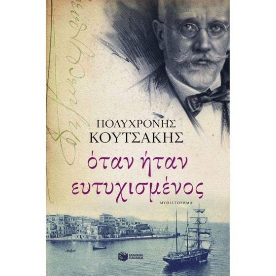 Όταν ήταν ευτυχισμένος image 0