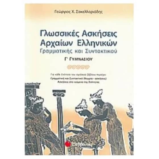 Βοήθημα Γλωσσικές ασκήσεις αρχαίων ελληνικών γραμματικής και συντακτικού Γ' γυμνασίου image 0
