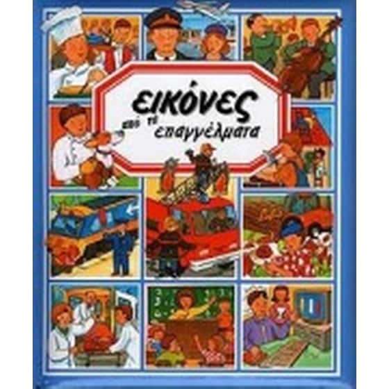 Εικόνες από τα επαγγέλματα image 0