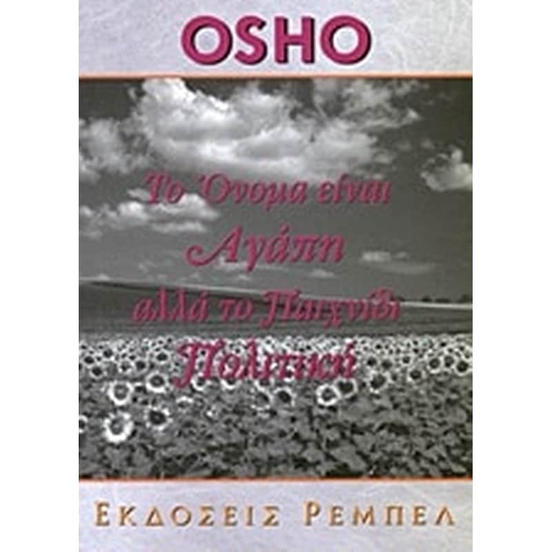Το όνομα είναι αγάπη αλλά το παιχνίδι πολιτική