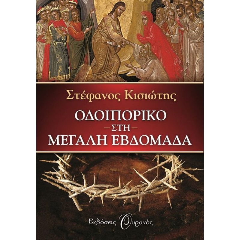 ΟΔΟΙΠΟΡΙΚΟ ΣΤΗ ΜΕΓΑΛΗ ΕΒΔΟΜΑΔΑ