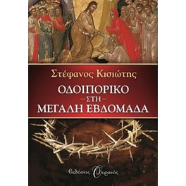 Οδοιπορικό στη Μεγάλη Εβδομάδα