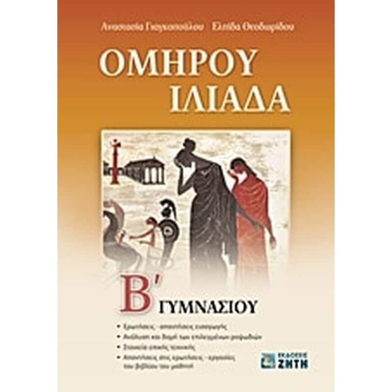 Βοήθημα Ομήρου Ιλιάδα Β γυμνασίου