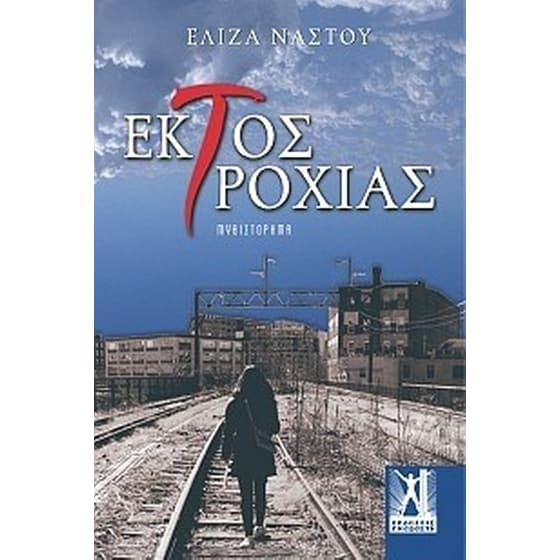 Εκτός Τροχιάς image 0