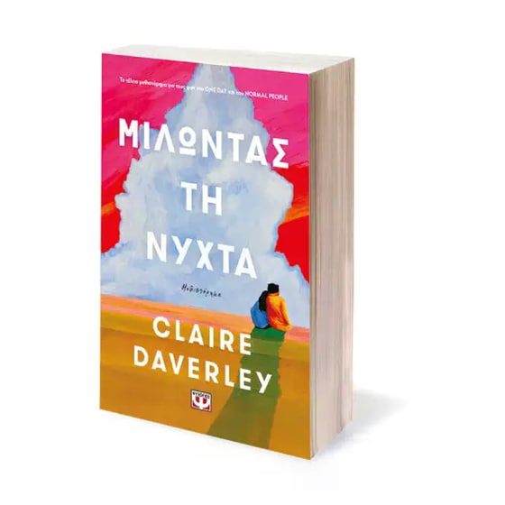 Μιλώντας τη νύχτα image 1