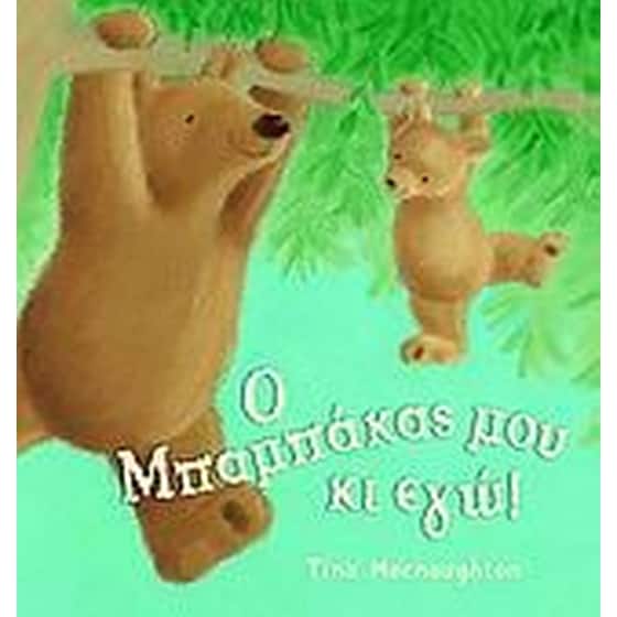 Ο μπαμπάκας μου κι εγώ image 0