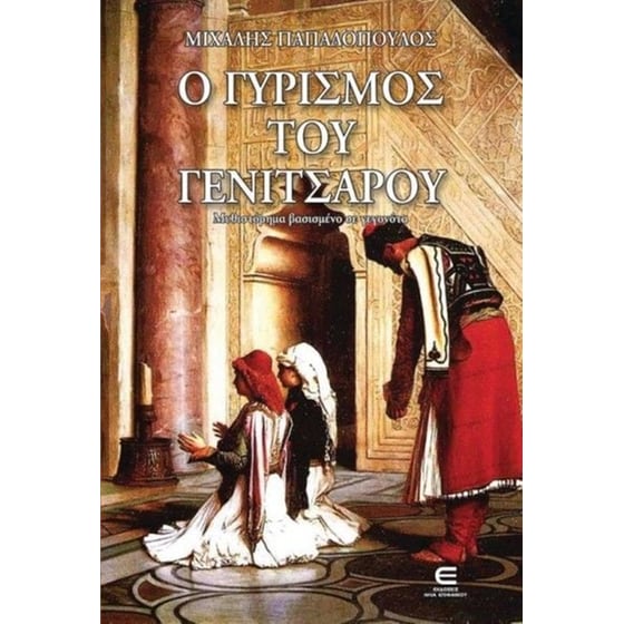 Ο γυρισμός του γενίτσαρου image 0