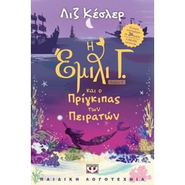 Η Έμιλι Γ. και ο πρίγκιπας των πειρατών