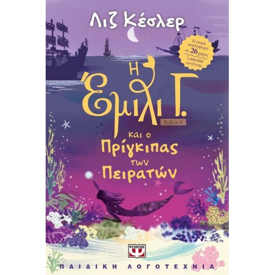 Η Έμιλι Γ. και ο πρίγκιπας των πειρατών image 0