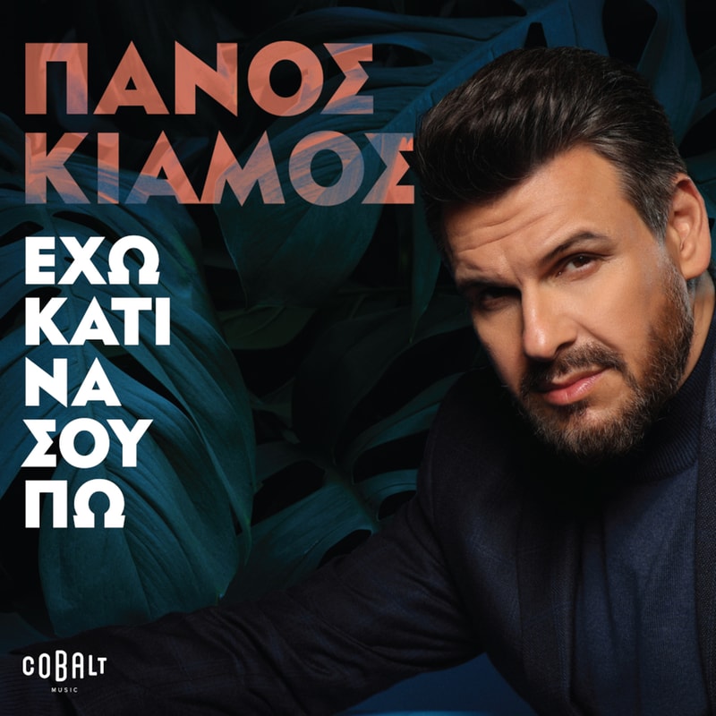 Έχω Κάτι Να Σου Πω