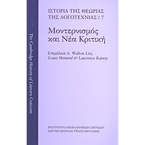 Ιστορία της θεωρίας της λογοτεχνίας- Μοντερνισμός και νέα κριτική image 0