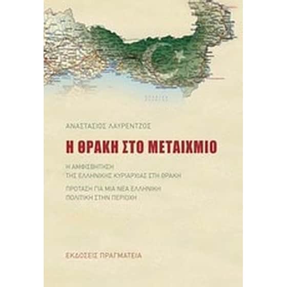 Η Θράκη στο μεταίχμιο image 0