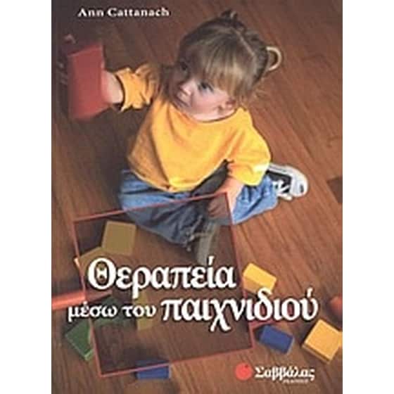Θεραπεία μέσω του παιχνιδιού image 0