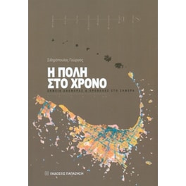 Η πόλη στον χρόνο