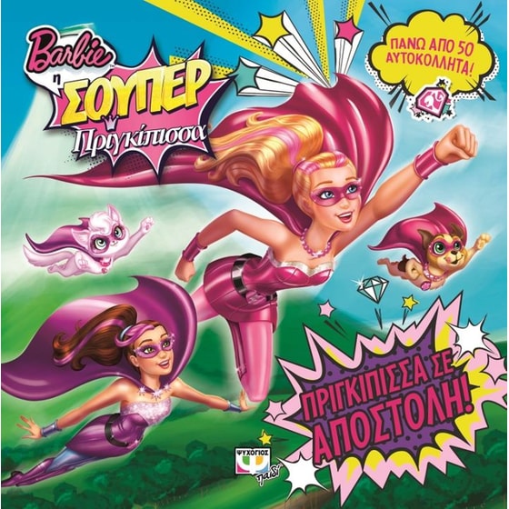 Barbie η σούπερ πριγκίπισσα- Πριγκίπισσα σε αποστολή! image 0