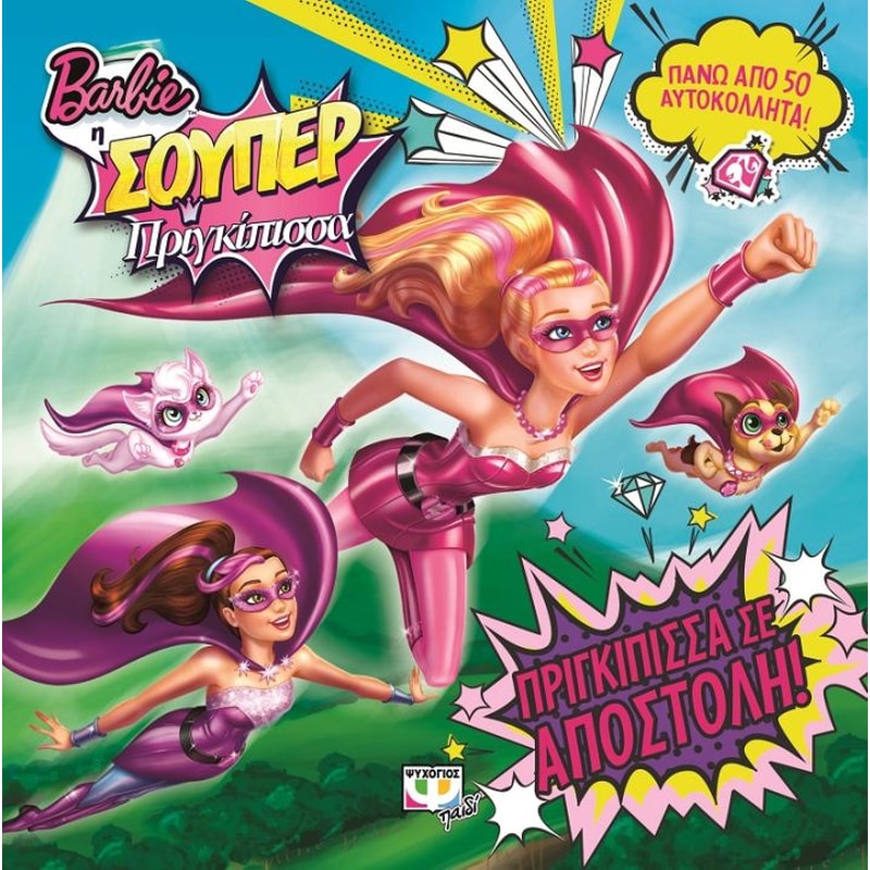 Barbie η σούπερ πριγκίπισσα- Πριγκίπισσα σε αποστολή!