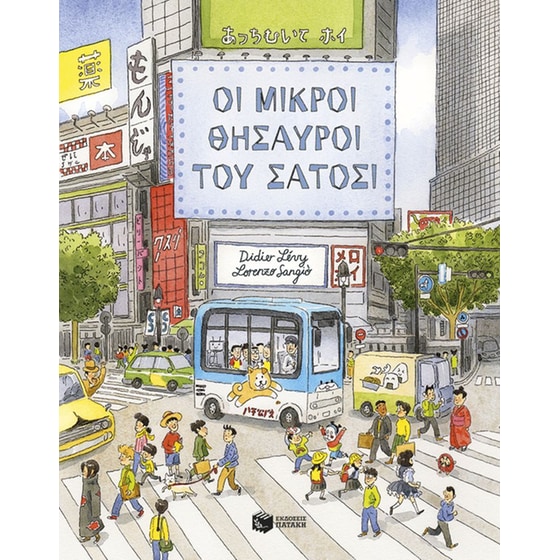 Οι μικροί θησαυροί του Σάτοσι image 0