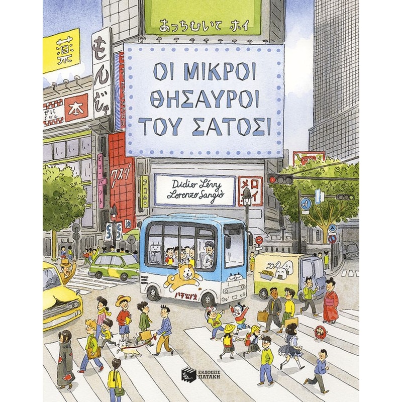 Οι μικροί θησαυροί του Σάτοσι