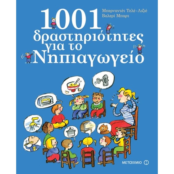 Βοήθημα 1001 δραστηριότητες για το Νηπιαγωγείο (Μεταίχμιο/Μπερναντέτ Τελέ-Λιζιέ, Βαλερί Μπαρτ) image 0