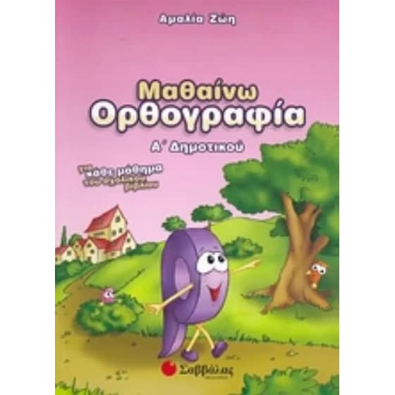 Βοήθημα Μαθαίνω ορθογραφία Α' Δημοτικού image 0