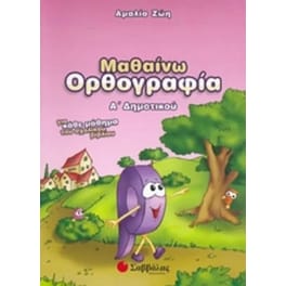 Βοήθημα Μαθαίνω ορθογραφία Α' Δημοτικού