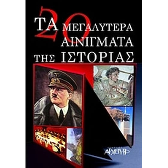 Τα 20 μεγαλύτερα αινίγματα της ιστορίας image 0
