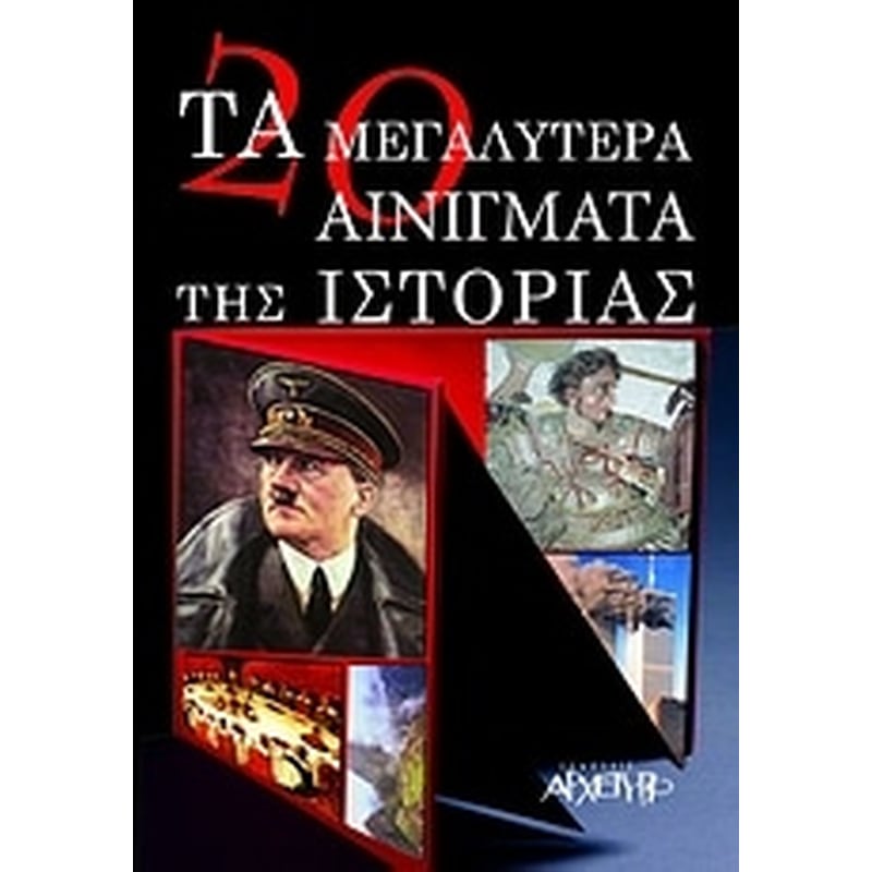 Τα 20 μεγαλύτερα αινίγματα της ιστορίας