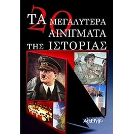 Τα 20 μεγαλύτερα αινίγματα της ιστορίας