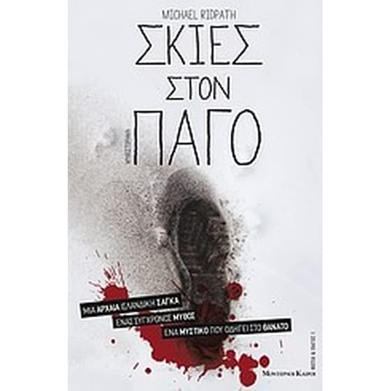 Σκιές στον πάγο image 0