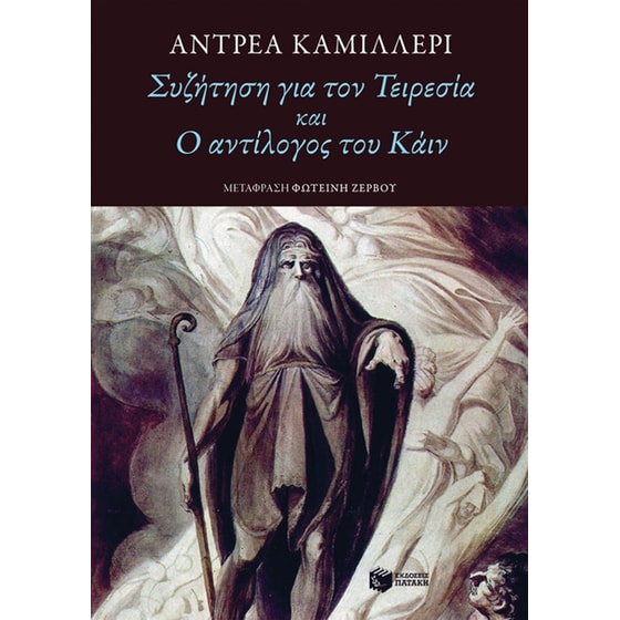 Συζήτηση για τον Τειρεσία και Ο αντίλογος του Κάιν image 0