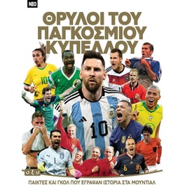 Θρύλοι του παγκοσμίου κυπέλλου