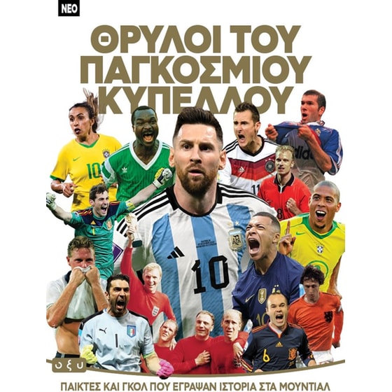 Θρύλοι του παγκοσμίου κυπέλλου image 0