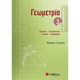 Γεωμετρία για διαγωνισμούς