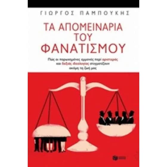 Τα απομεινάρια του φανατισμού image 0
