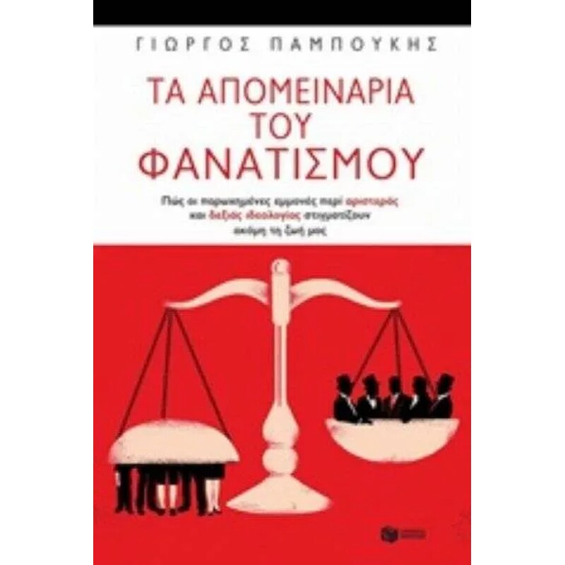 Τα απομεινάρια του φανατισμού