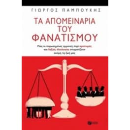 Τα απομεινάρια του φανατισμού