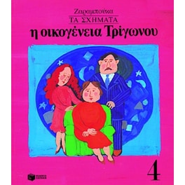 Η οικογένεια Τρίγωνου