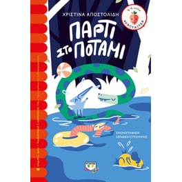 Πάρτι στο ποτάμι