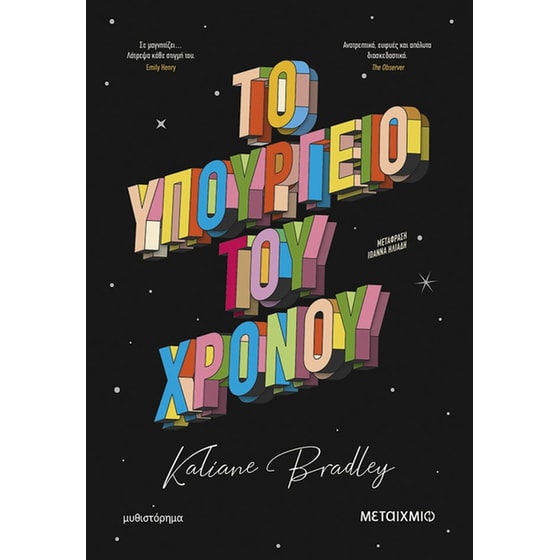 Το υπουργείο του χρόνου image 0