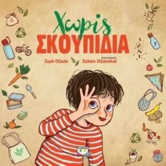 Χωρίς σκουπίδια image 0